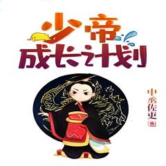 少帝成长计划 | 历史 秦汉三国 | 中丞佐吏/著有声小说
