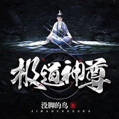 无上神尊（玄幻热血|爆笑系统|开挂逆袭）有声小说
