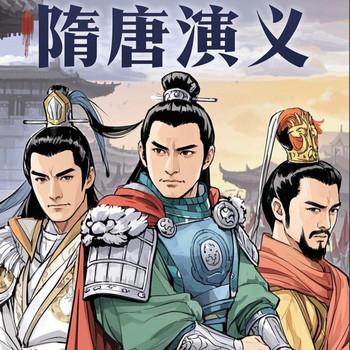 经典评书-隋唐演义有声小说