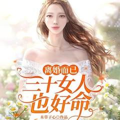 离婚而已：三十女人也好命（总裁豪门追妻火葬场）有声小说