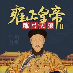 雍正皇帝2:雕弓天狼有声小说