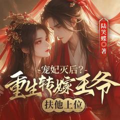 宠妃灭后?重生转嫁王爷扶他上位(重生女强逆袭爽文)有声小说
