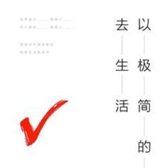 以极简的方式去生活 |个人成长|励志|生活方式|有声小说
