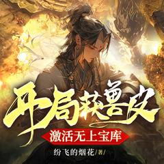 开局获兽皮，激活无上宝库丨帝尊|热血玄幻|暴爽逆袭虐渣有声小说