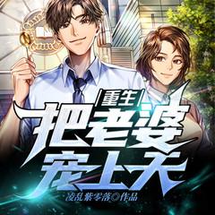 重生，把老婆宠上天|超级神豪|重生崛起当首富|爽文有声小说
