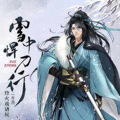 雪中悍刀行|多播剧|精校版|热播剧原著|完结放心听有声小说