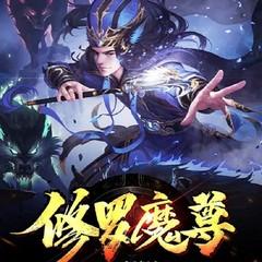 【精品多播】修罗魔尊（多人有声剧丨修仙热血）有声小说