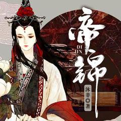 帝锦有声小说