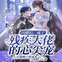闪婚后，成了残疾大佬的心尖宠|甜宠救赎·破局心动|豪门甜宠有声小说