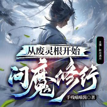 从废灵根开始问魔修行(多人剧)有声小说