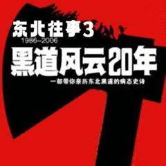 东北往事之黑道风云20年|第三部:黑社会前传|周建龙有声小说