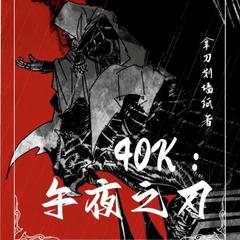 40k：午夜之刃 |史诗|奇幻|有声小说