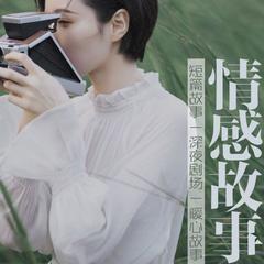 真实故事 | 令你扣人心弦的成人情感剧场有声小说