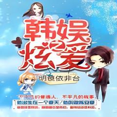 韩娱之炫爱 | 都市生活 | 明镜依非台/著有声小说