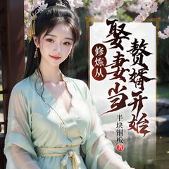 修炼从娶妻当赘婿开始丨赘婿逆袭|重生虐渣|爆款女婿爽文有声小说
