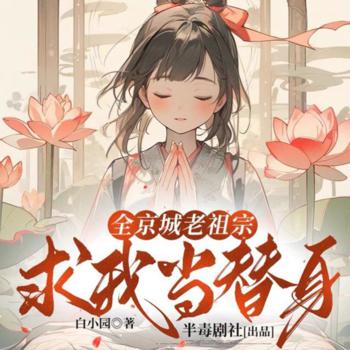 全京城老祖宗求我当替身有声小说