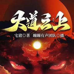 大道之上丨蹦蹦有声丨宅猪2024新作丨玄幻丨多播有声小说