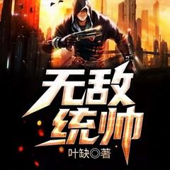 无敌统帅有声小说