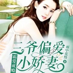 霸爱成瘾：三爷偏爱小娇妻有声小说