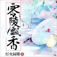 零陵飘香（多人精品）有声小说