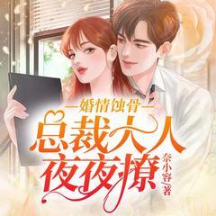 被绿后，我当场改嫁他哥|复仇虐渣|甜宠豪门|总裁闪婚有声小说