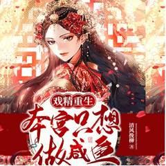 戏精重生:本宫只想做咸鱼有声小说