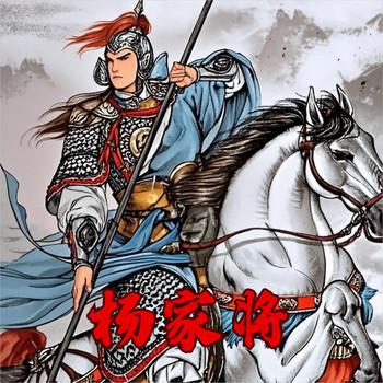 经典评书-杨家将有声小说