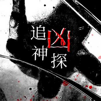 追凶神探有声小说