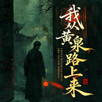 我从黄泉路上来有声小说