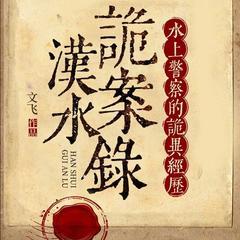 汉水诡案录：水上警察的诡异经历有声小说