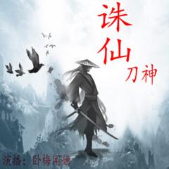 诛仙刀神有声小说