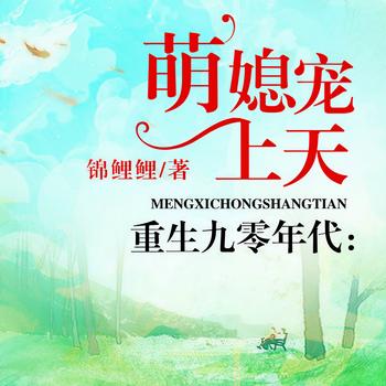 重生九零年代：萌媳宠上天(多人剧)有声小说
