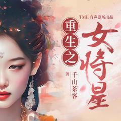 重生之女将星|《墨雨云间》原著姐妹篇|周也、丞磊主演电视剧原著|千山茶客有声小说