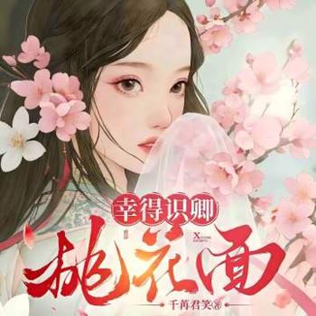 幸得识卿桃花面有声小说