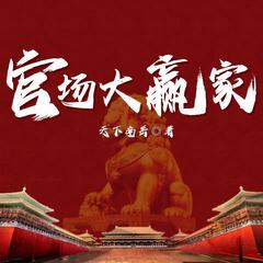官场大赢家|升迁逆袭|平步青云|多人剧有声小说