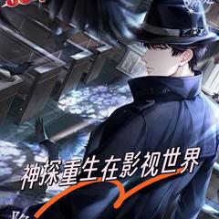 影视世界当神探【智能语音录制】有声小说