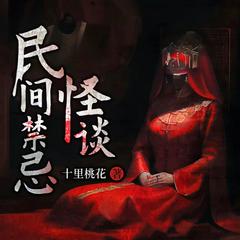 民间禁忌怪谈|恐怖悬疑灵异故事|日更5集|胆小勿入有声小说