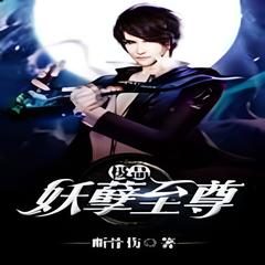 极品妖孽至尊 [都市 都市生活 无敌爽文]有声小说