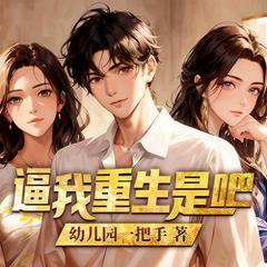 逼我重生是吧 |重生都市|搞笑爽文|起点月票榜TOP1|金手指攻略|创业致富|多人有声剧有声小说