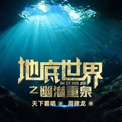 地底世界4之幽潜重泉|周建龙|天下霸唱|鬼吹灯姊妹篇|悬疑惊悚有声小说