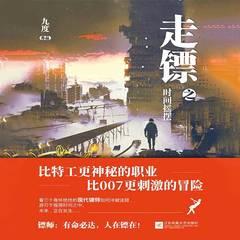 走镖之时间摇摆丨都市冒险|悬疑推理|斗智斗勇有声小说