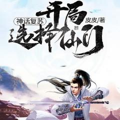 神话复苏开局选择仙门【玄幻热血|科技修仙|灵气复苏】有声小说
