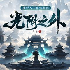 光阴之外丨多人有声剧丨动漫待播丨耳根丨曲中人工作室丨日更15有声小说