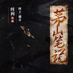 茅山笔记（第一部）有声小说