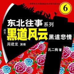 东北往事之黑道风云20年|前传1：黑道悲情|周建龙有声小说