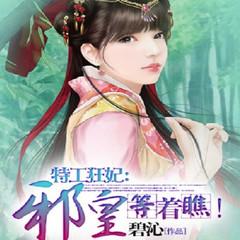 特工狂妃:邪皇等着瞧!(穿越重生女强逆袭爽文)有声小说