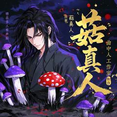 菇真人丨多人剧丨古月方源丨大爱仙尊丨蛊真人丨曲中人工作室有声小说