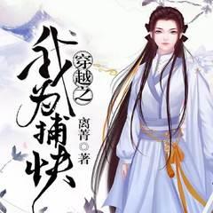 穿越之我为捕快|重生穿越|复仇|古言甜宠追妻|女强有声小说