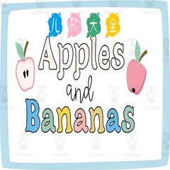 Apples and Bananas 英文儿歌大全 | 多版本英文儿歌专辑有声小说