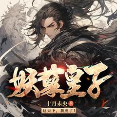 妖孽皇子|废物皇子|穿越逆袭|回到古代当皇子|爆笑有声小说